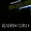 8号出口 手机版正版 V1