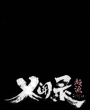 《义闻录：轮回》v20250502 十五项修改器[3DM]