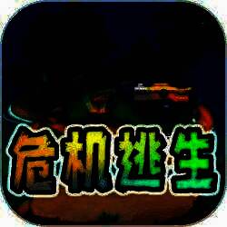 危机逃生 免广告版 V1.0