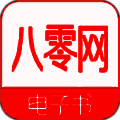 八零电子书 全部版本 V1.0.2