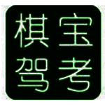 棋宝驾考v2021.1