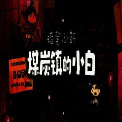 蜡笔小新：煤炭镇的小白 完整中文版 V1.0