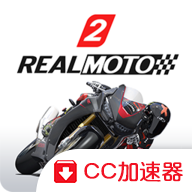 真实摩托2 下载手机中文版 V1.0.469