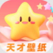 天才壁纸 高清版 V1.0.0