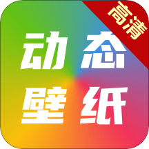 高清动态壁纸 下载安卓版 V2.0.1