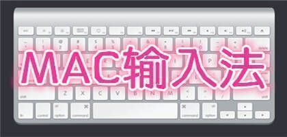 适用于mac的输入法软件