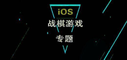 ios战棋类手机游戏大全