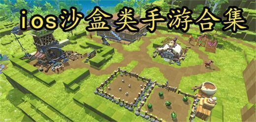 好玩的苹果沙盒类游戏推荐