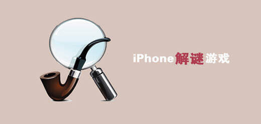 ios解谜游戏合集