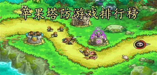 苹果塔防游戏排行榜前十名