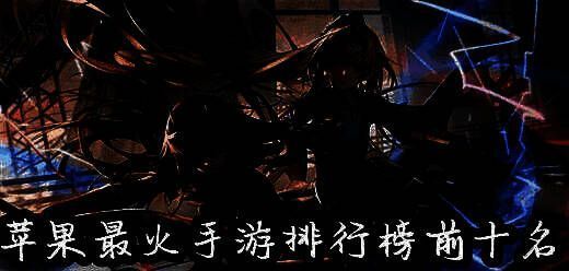 2025年好玩的苹果手游排行榜