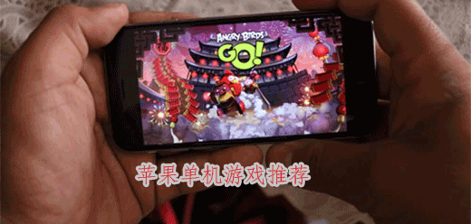 ios热门单机手游